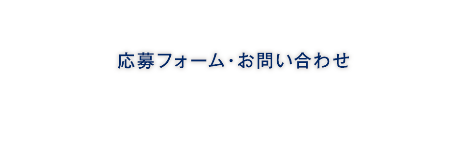 お問い合わせ